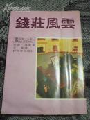 亚瑟．海雷作品《钱庄风暴》名家名著丛书（台版，9品）