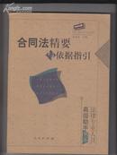 保险法精要与依据指引——法律专业人员高级助手书系