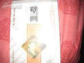 中国国粹艺术<壁画>、中国文联出版社2009出版.图文并茂介绍了我国的绝美壁画