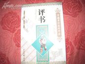 中国国粹艺术<评书>中国文联出版社2009出版。彩色图文本。