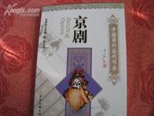 中国国粹艺术 <京剧> 中国文联出版社2009出版。彩色图文本。新书品