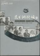 孔目湖讲坛录(16开本有书衣/06年1版1印2000册/附图26幅)篇目见书影