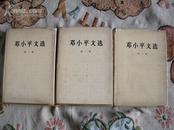 邓小平文选（三册全，各卷版本见描述，书9品护封7品）