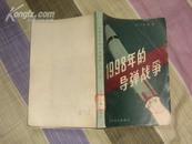 1998年的导弹战争