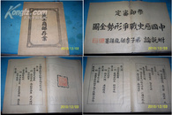 清代地图册--中国历史战争形势全图[学部审定]宣统二年初版44幅图
