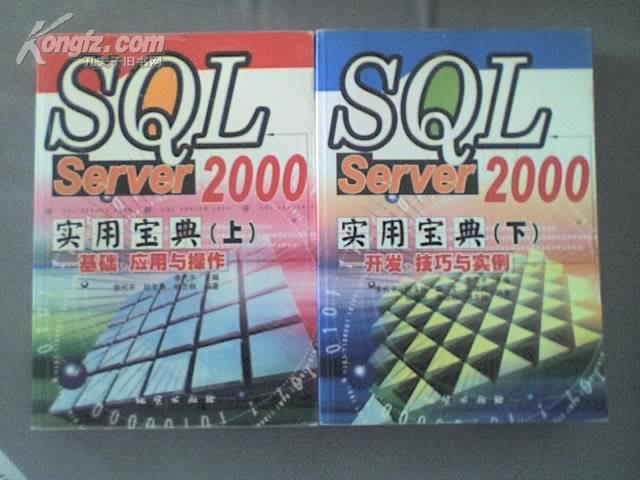 SQL Server 2000实用宝典（中）-组建、管理与维护