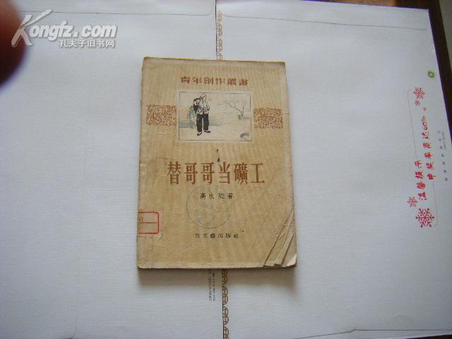 56年新文艺初版 高来升著 中篇小说《替哥哥当矿工》精美封面插图