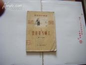 56年新文艺初版 高来升著 中篇小说《替哥哥当矿工》精美封面插图