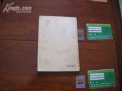 56年新文艺初版 高来升著 中篇小说《替哥哥当矿工》精美封面插图