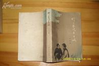 抗日战争文学丛书---野火春风斗古城 62年一版77年一印