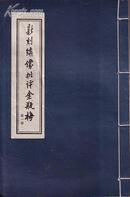 北京大学图书馆善本丛书/新刻绣像批评金瓶梅（线装36册)影印本-----补图