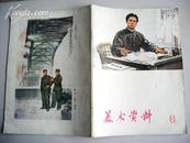 美术资料（1974年总6期，品好）