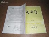 文史哲（1994年增刊）