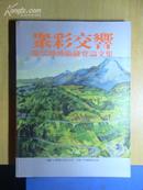 众彩交响：陈慧坤艺术研究论文集[16开台版].