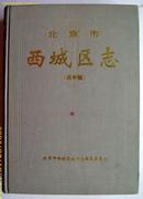 有关北京的书~~~~~~~~~北京市西城区志，送审稿【16开精装】。