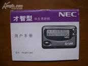 NEC才智型中文寻呼机用户手册（型号“PA3PY-26Y）（尺寸：7.7*103厘米，约120开）