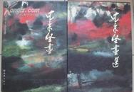 8开精装《沈柔坚画选》带函套.品好 仅印1500册