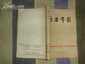 音乐译丛 第二辑（1版1印仅2555册）