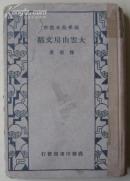 大云山房文稿（精装）（国学基本丛书本）
