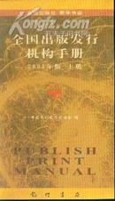 全国出版发行机构手册（2001年版）--上下