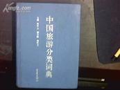 中国旅游分类词典（3000册）