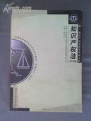 知识产权法 附自考大纲 2003版 吴汉东主编 北京大学出版社