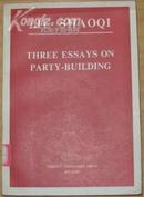 刘少奇同志关于党的建设的三篇著作 英文版
