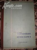 135系列柴油机使用保养说明书；16开  精装  2135G ,4135G ,6135G ,12V135型