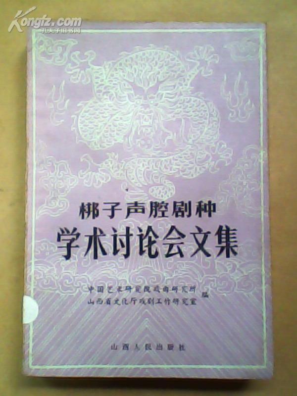 梆子声腔剧种学术讨论会文集（84年一版一印，仅印2000册，九品）