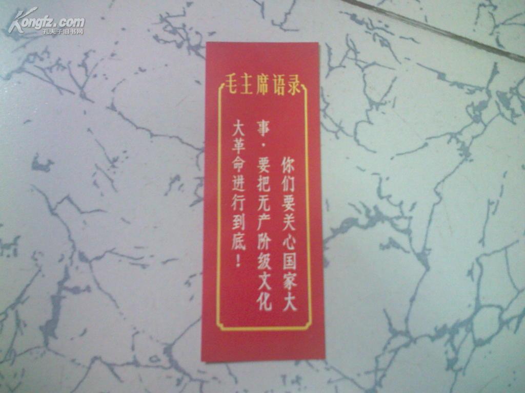 中国出口商品交易会纪念卡片（1966年秋季/有语录）6×16.5厘米