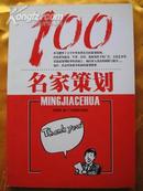 名家策划100