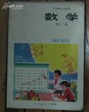 六年制小学课本数学第12册（2）