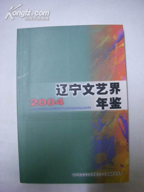 辽宁文艺界年鉴2004