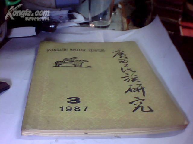 广西民族研究（1987年第3期）