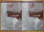 济南市卫生志1840-2008 （全二册）1版1印