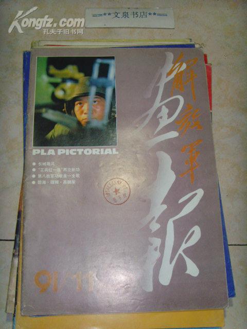 解放军画报1991-11》文泉杂志类8开16-B20