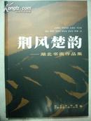 荆风楚韵 -- 湖北书画作品集（精装8开149页 汇聚湖北名家书画作品 原价280