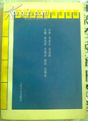 袁正瑶医术验案集锦  318页（名老中医袁正瑶行医50余年医案精华