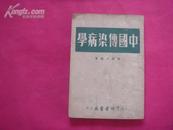 （17-204-3）时氏医书丛刊：中国传染病学