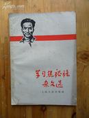 1966年《学习焦裕禄杂文选》 上海人民出版社出版