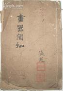 画器须知（1册全，书后有手书西书执笔法、书有小虫眼）