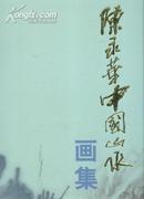 陈永华中国山水画集(大8开精装本全铜版纸画册/09年1版1印)