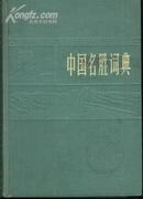 中国名胜词典(32开精装本/附大量彩色、黑白图片/82年1版2印)
