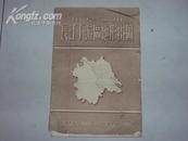 【50年代大号老地图】《长江下游区地形挂图》有原装护封套！仅印13000张！