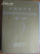 中国共产党湖北省黄冈县组织史资料.［1922--1987］