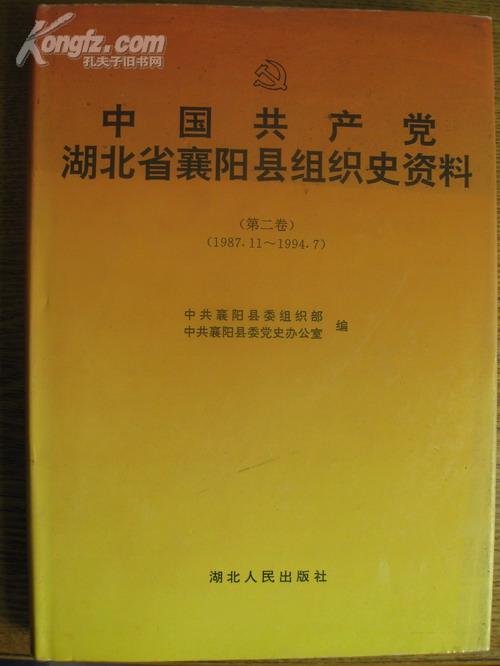 中国共产党湖北省襄阳县组织史资料第二卷.［1987.11--1994.7］.