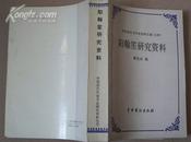 作者潘光武签赠 仅印500册《阳翰笙研究资料》