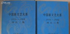 <<中国新文艺大系>>1976—1982 理论二,三集（16开）