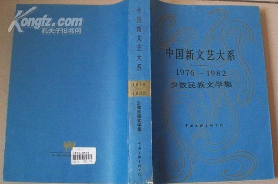 <<中国新文艺大系>>（1976-1982）少数民族文学集