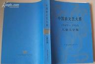 <<中国新文艺大系>>（1949-1966 儿童文学集）